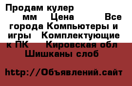 Продам кулер zalmar cnps7000 92 мм  › Цена ­ 600 - Все города Компьютеры и игры » Комплектующие к ПК   . Кировская обл.,Шишканы слоб.